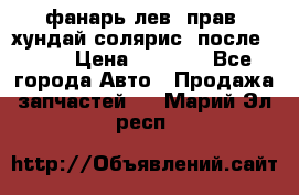 фанарь лев. прав. хундай солярис. после 2015 › Цена ­ 4 000 - Все города Авто » Продажа запчастей   . Марий Эл респ.